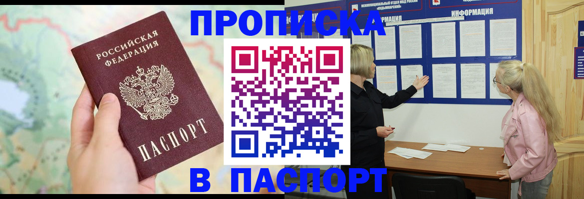 прописка штамп в Невинномысске